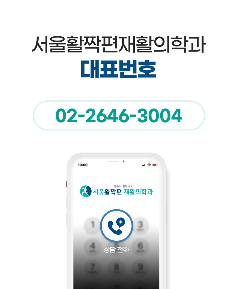오목교역 정형외과 진료 잘하는 곳 추천