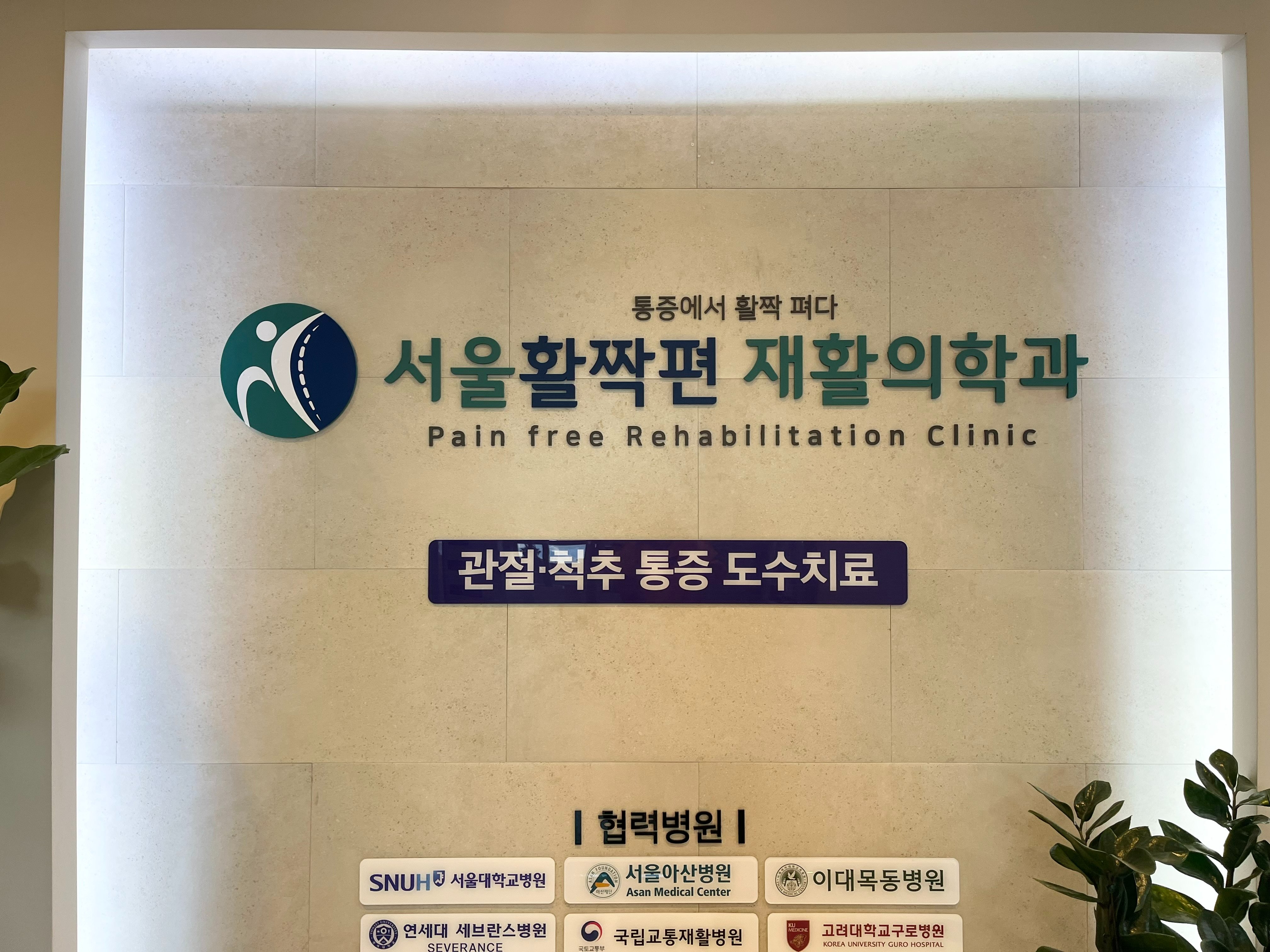 오목교역 정형외과 추천 후기